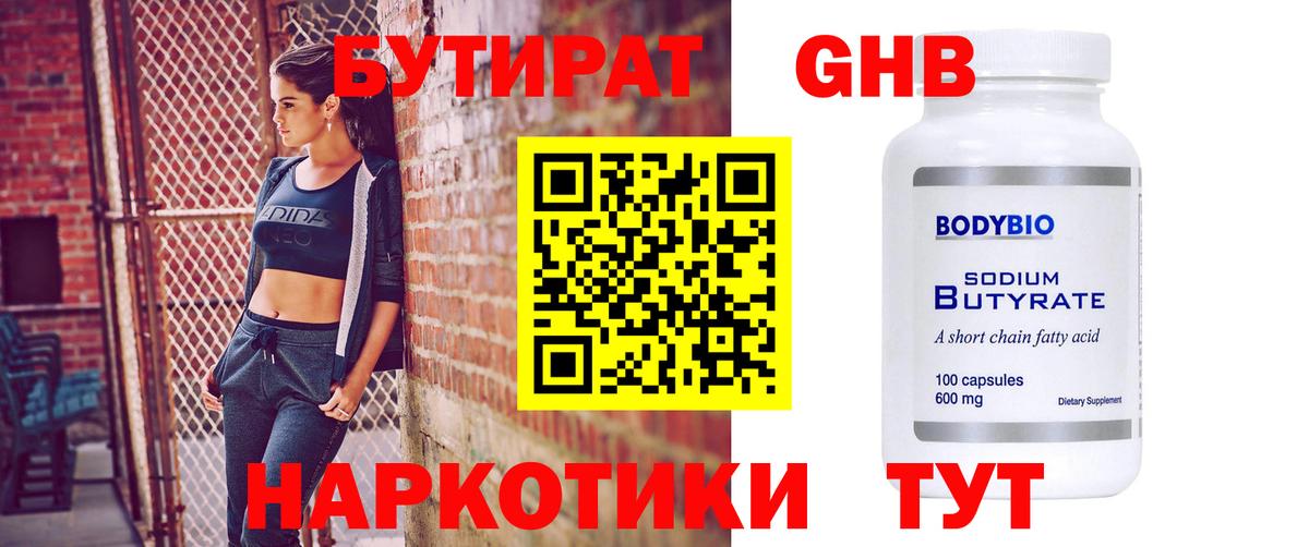 Бутират жидкий экстази Зеленодольск