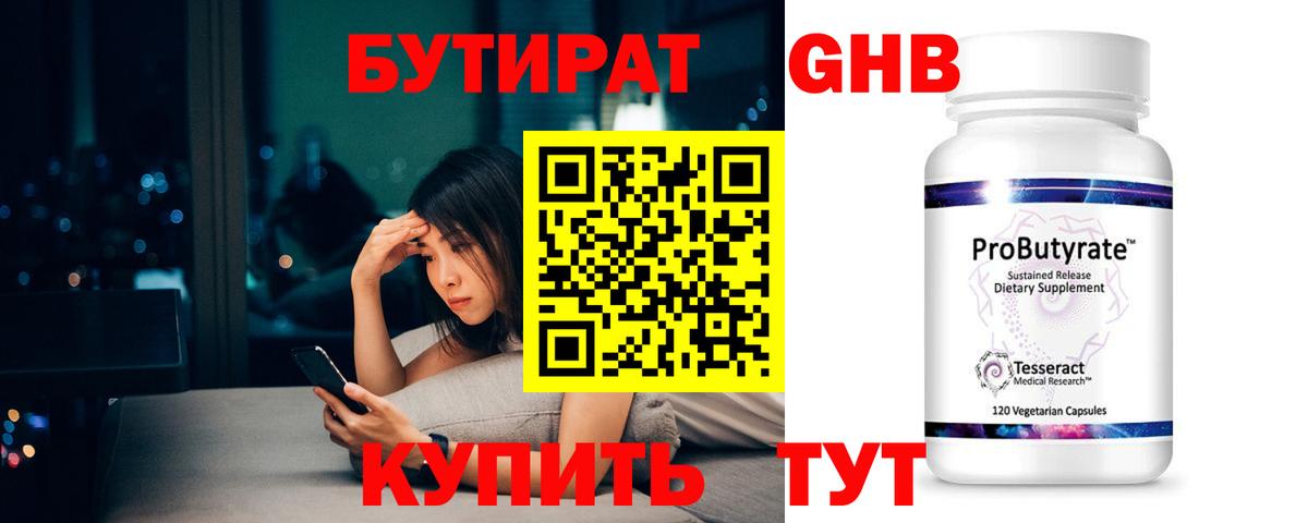 БУТИРАТ GHB Зеленодольск